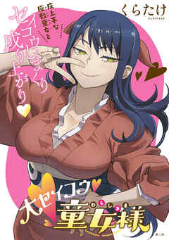 【期間限定無料】[ハレム]大セイコウ童女様　第1話