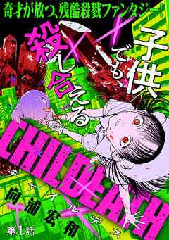 【期間限定無料】[ハレム]CHILDEATH　第1話