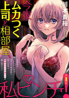 【期間限定無料】[ハレム]今夜ムカつく上司と相部屋、私ピンチ！　第1話