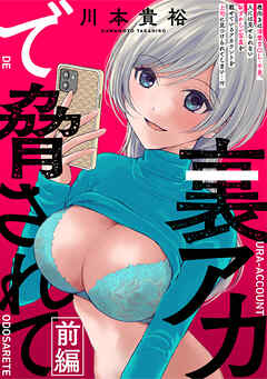 【期間限定無料】[ハレム]裏アカで脅されて　前編