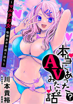 【期間限定無料】[ハレム]マルチの女～勧誘女子を返り討ち～　前編