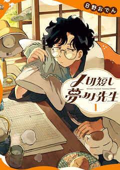 【期間限定無料】〆切短し夢みよ先生