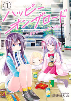 【期間限定無料】ハッピーオンザロード