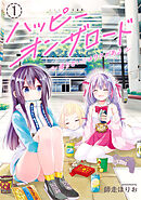 【期間限定無料】ハッピーオンザロード