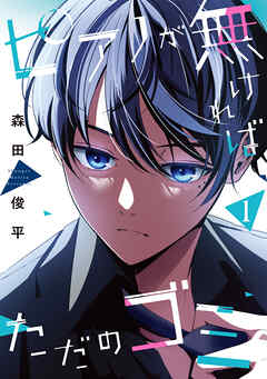 【期間限定無料】ピアノが無ければただのゴミ