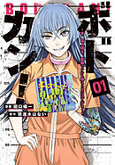 【期間限定無料】ボドカン！～女、囚人同士、監獄でナニも起こらないはずがなく～