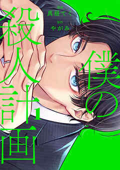 【期間限定無料】僕の殺人計画