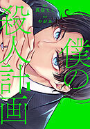 【期間限定無料】僕の殺人計画