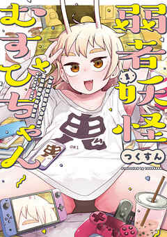 【期間限定無料】弱者妖怪むすびちゃん