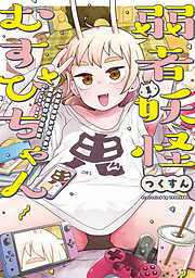 【期間限定無料】弱者妖怪むすびちゃん