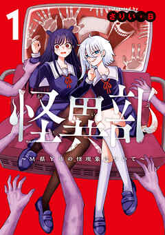 【期間限定無料】怪異部～M県Y市の怪現象について～