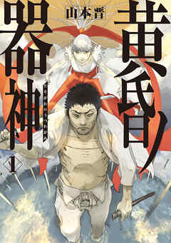 【期間限定無料】黄昏ノ器神