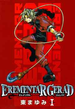 【期間限定無料】EREMENTAR GERAD　１巻