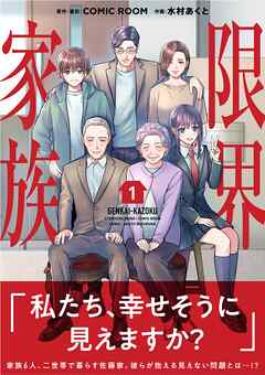 【期間限定無料】限界家族