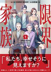 【期間限定無料】限界家族