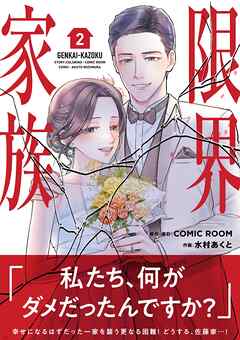 【期間限定無料】限界家族