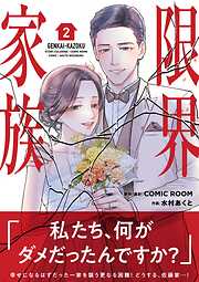 【期間限定無料】限界家族