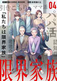 【期間限定無料】限界家族【単話】