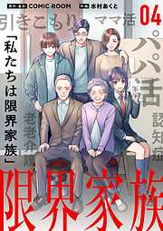 【期間限定無料】限界家族【単話】