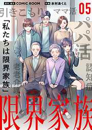 【期間限定無料】限界家族【単話】