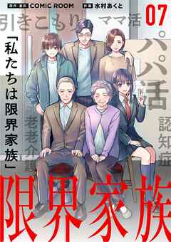 【期間限定無料】限界家族【単話】