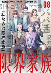 【期間限定無料】限界家族【単話】