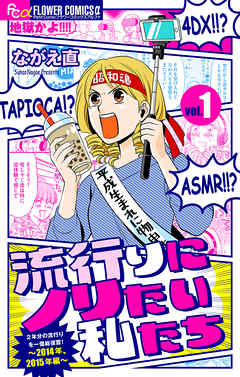 【期間限定無料】流行りにノリたい私たち【マイクロ】