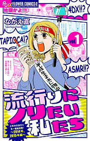 【期間限定無料】流行りにノリたい私たち【マイクロ】