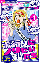 【期間限定無料】流行りにノリたい私たち【マイクロ】