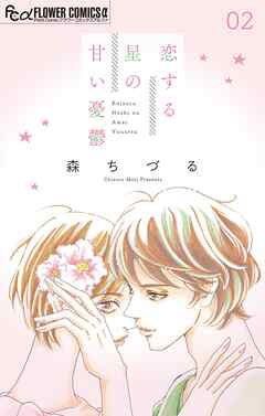 【期間限定無料】恋する星の甘い憂鬱【マイクロ】