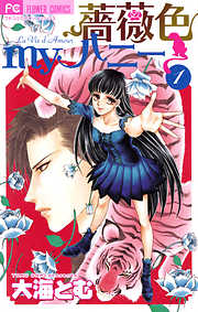 【期間限定無料】薔薇色myハニー