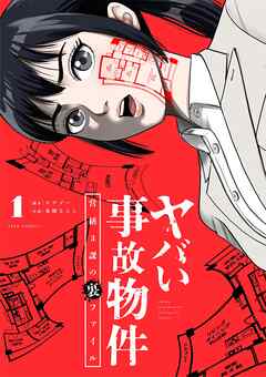 【期間限定無料】ヤバい事故物件　営繕３課の裏ファイル