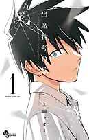 【期間限定無料】出席番号0番