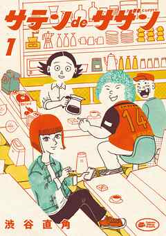 【期間限定無料】サテンdeサザン