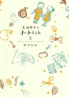 【期間限定無料】看護助手のナナちゃん