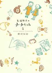 【期間限定無料】看護助手のナナちゃん