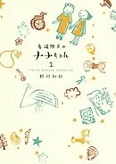 【期間限定無料】看護助手のナナちゃん