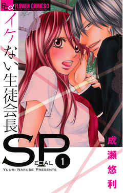 【期間限定無料】イケない生徒会長ＳＰ 1