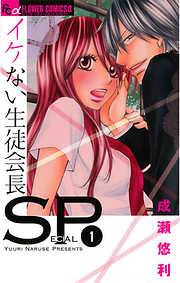 【期間限定無料】イケない生徒会長ＳＰ