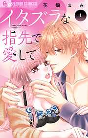 【期間限定無料】イタズラな指先で愛して