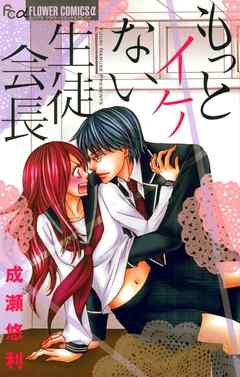【期間限定無料】もっとイケない生徒会長 1