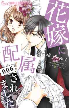 【期間限定無料】花嫁に配属されました