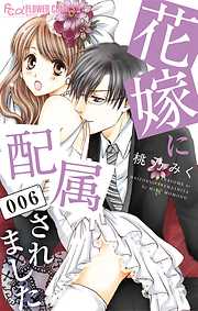 【期間限定無料】花嫁に配属されました