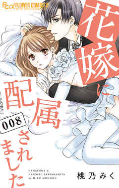 【期間限定無料】花嫁に配属されました