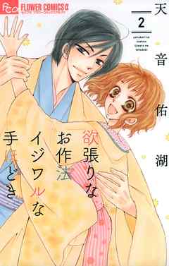【期間限定無料】欲張りなお作法 イジワルな手ほどき