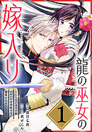 【期間限定無料】龍の巫女の嫁入り～いらないほうの娘、つがいの帝国総司令に溺愛される～（単話版）