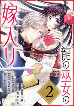 【期間限定無料】龍の巫女の嫁入り～いらないほうの娘、つがいの帝国総司令に溺愛される～（単話版）