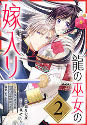 【期間限定無料】龍の巫女の嫁入り～いらないほうの娘、つがいの帝国総司令に溺愛される～（単話版）
