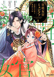 【期間限定無料】宮廷女官ミョンファ　太陽宮の影と運命の王妃（１）