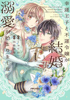 【期間限定無料】幸運王子と不運令嬢が相殺結婚したら溺愛が始まりました（１）